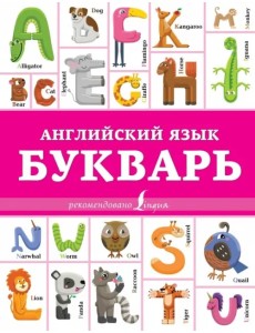 Английский язык. Букварь