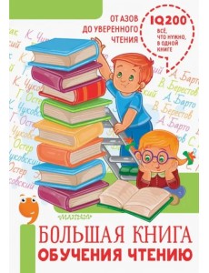 Большая книга обучения чтению