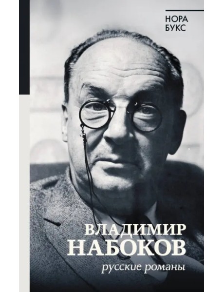 Владимир Набоков. Русские романы