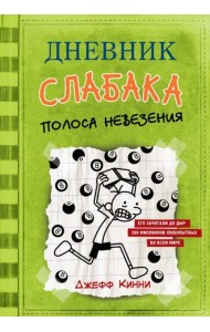 Дневник слабака. Полоса невезения