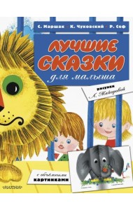 Лучшие сказки для малыша