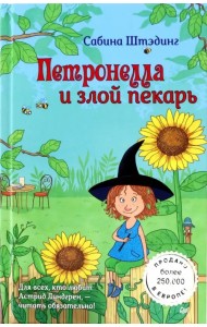 Петронелла и злой пекарь