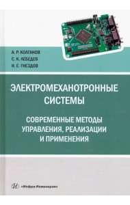 Электромеханотронные системы. Современные методы управления, реализации и применения. Учебное пос.