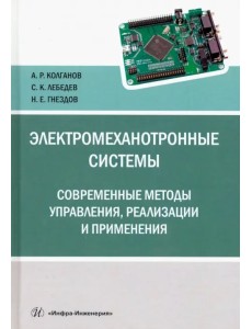 Электромеханотронные системы. Современные методы управления, реализации и применения. Учебное пос.