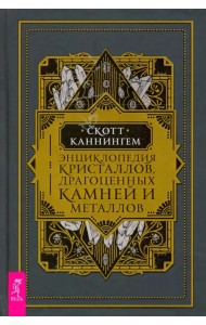 Энциклопедия кристаллов, драгоценных камней и металлов