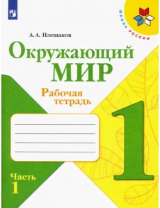 Окружающий мир. 1 класс. Рабочая тетрадь. В 2-х частях. Часть 1 Окружающий мир. 1 класс. Рабочая тетрадь. В 2-х частях. Часть 1