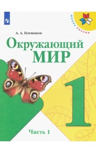 Окружающий мир. 1 класс. Учебник. В 2-х частях. ФГОС. Часть 1