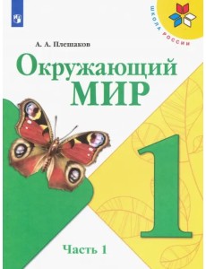 Окружающий мир. 1 класс. Учебник. В 2-х частях. ФГОС. Часть 1 Окружающий мир. 1 класс. Учебник. В 2-х частях. ФГОС. Часть 1