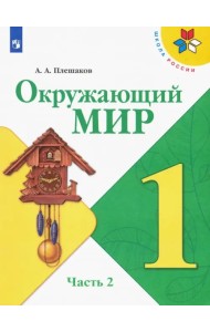 Окружающий мир. 1 класс. Учебник. В 2-х частях. ФГОС. Часть 2