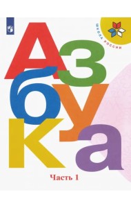 Азбука. 1 класс. Учебник. В 2-х частях. Часть 1