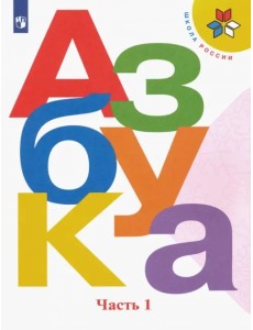 Азбука. 1 класс. Учебник. В 2-х частях. Часть 1