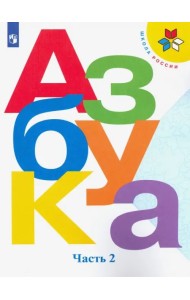 Азбука. 1 класс. Учебник. В 2-х частях. Часть 2