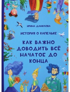 История о Капельке. Как важно доводить всё начатое