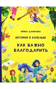 История о Капельке. Как важно благодарить