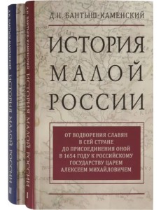 История Малой России. Комплект в 2-х томах (количество томов: 2) История Малой России. Комплект в 2-х томах (количество томов: 2)