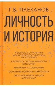 Личность и история