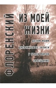 Из моей жизни