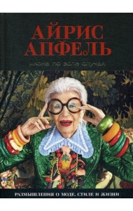 Икона по воле случая. Размышления о моде, стиле и жизни