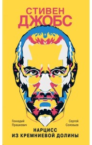 Стивен Джобс. Нарцисс из Кремниевой долины