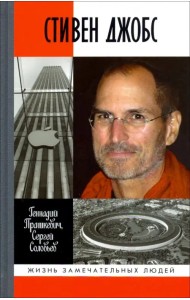Стивен Джобс