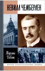 Невилл Чемберлен. Джентельмен с зонтиком