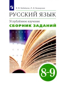 Русский язык. 8-9 классы. Сборник заданий к учебнику В.В. Бабайцевой. Углублённое изучение