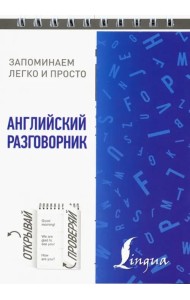 Английский разговорник