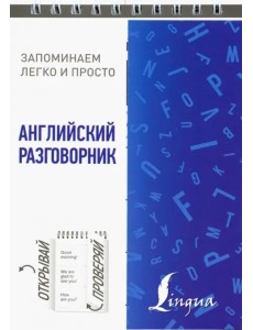 Английский разговорник