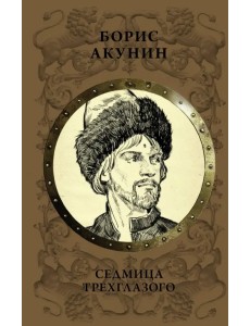 Седмица Трехглазого