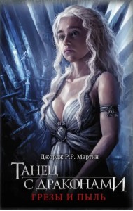 Танец с драконами. Грезы и пыль