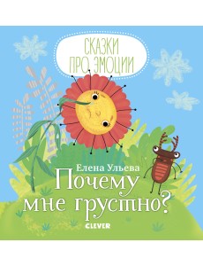 Почему мне грустно?