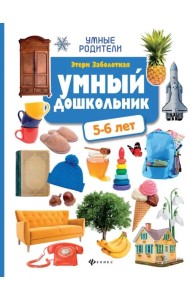 Умный дошкольник: 5-6 лет