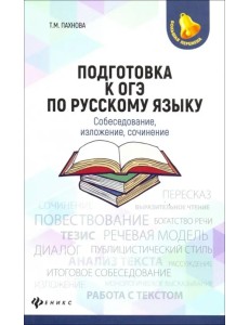 Подготовка к ОГЭ по русскому языку. Собеседование, изложение, сочинение