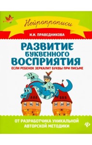 Развитие буквенного восприятия. Если ребенок зеркалит буквы при письме