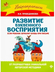 Развитие буквенного восприятия. Если ребенок зеркалит буквы при письме