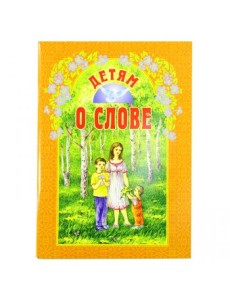 Детям о слове