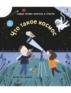 40 окошек. Что такое космос