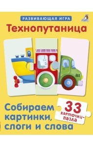 Технопутаница. Собираем картинки, слоги и слова