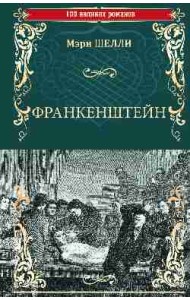 Франкенштейн, или Современный Прометей. Последний человек