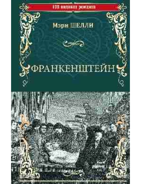 Франкенштейн, или Современный Прометей. Последний человек