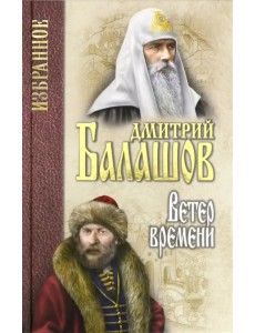Избранное. Ветер времени