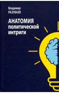 Анатомия политической интриги