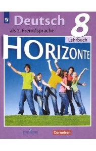 Немецкий язык. Горизонты. Второй иностранный язык. 8 класс. Учебник