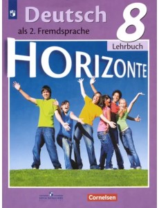 Немецкий язык. Горизонты. Второй иностранный язык. 8 класс. Учебник