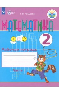 Математика. 2 класс. Рабочая тетрадь. Адаптированные программы. В 2-х частях. ФГОС ОВЗ. Часть 1