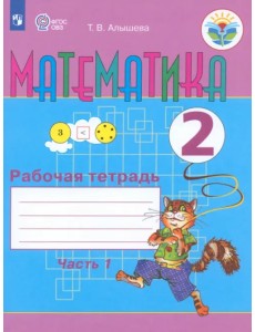 Математика. 2 класс. Рабочая тетрадь. Адаптированные программы. В 2-х частях. ФГОС ОВЗ. Часть 1