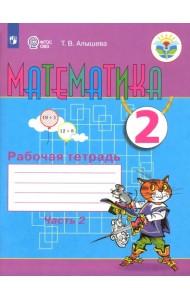 Математика. 2 класс. Рабочая тетрадь. Адаптированные программы. В 2-х частях. ФГОС ОВЗ. Часть 2