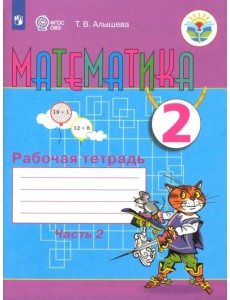 Математика. 2 класс. Рабочая тетрадь. Адаптированные программы. В 2-х частях. ФГОС ОВЗ. Часть 2 Математика. 2 класс. Рабочая тетрадь. Адаптированные программы. В 2-х частях. ФГОС ОВЗ. Часть 2