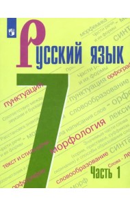 Русский язык. 7 класс. Учебник. В 2-х частях. ФГОС. Часть 1