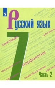 Русский язык. 7 класс. Учебник. В 2-х частях. Часть 2